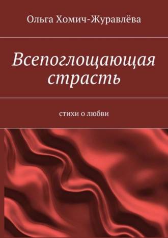 Ольга Хомич-Журавлёва. Всепоглощающая страсть