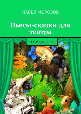 Обложка книги «Пьесы-сказки для театра. Театр для детей»