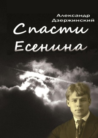 Обложка книги «Спасти Есенина»