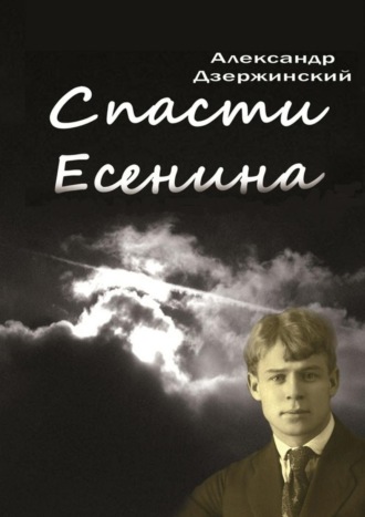 Александр Дзержинский. Спасти Есенина