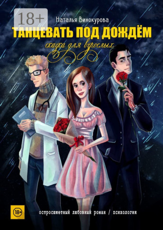 Обложка книги «Танцевать под дождём. Сказка для взрослых»