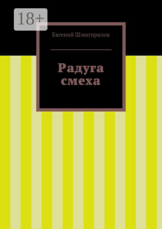 Обложка книги «Радуга смеха»