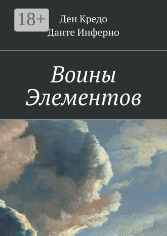 Ден Кредо. Воины Элементов