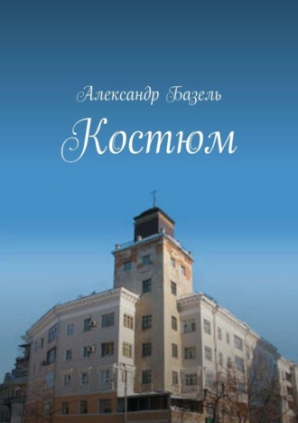 Александр Базель. Костюм