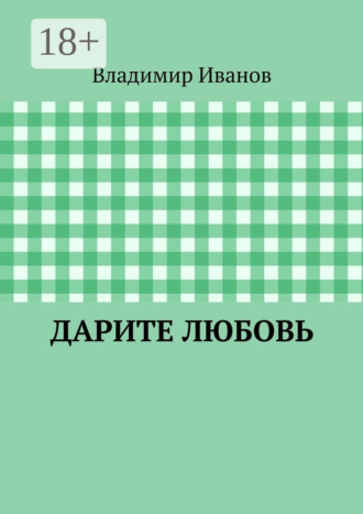Обложка книги «Дарите любовь»