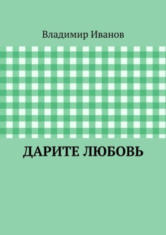 Владимир Иванов. Дарите любовь