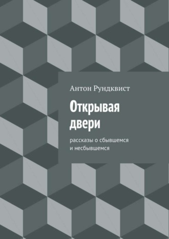 Антон Николаевич Рундквист. Открывая двери