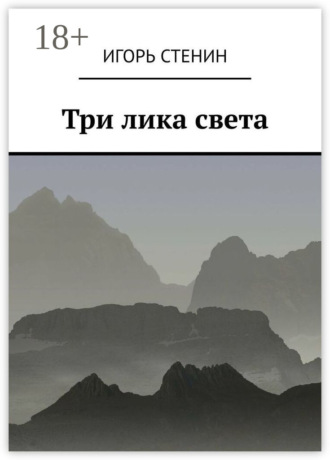 Обложка книги «Три лика света. Однажды в афганских горах…»