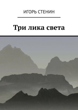 Игорь Стенин. Три лика света. Однажды в афганских горах…