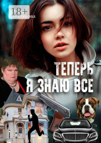 Обложка книги «Теперь я знаю все. Женский детектив»