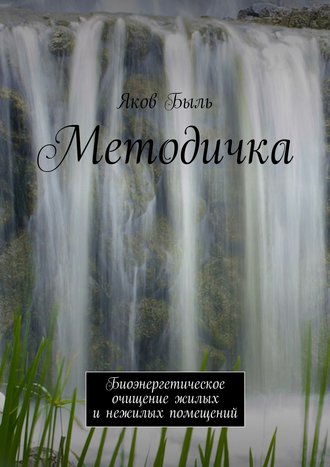 Яков Быль. Методичка. Биоэнергетическая очистка жилых и нежилых помещений