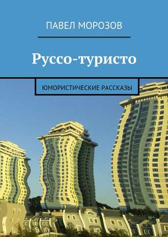 Павел Морозов. Руссо-туристо. Юмористические рассказы