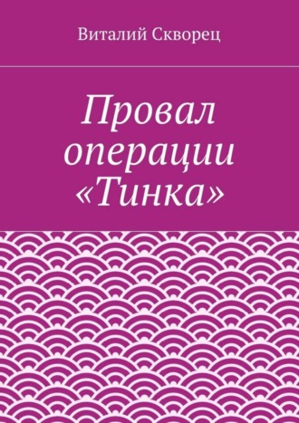 Виталий Скворец. Провал операции «Тинка»