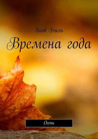 Обложка книги «Времена года. Осень»