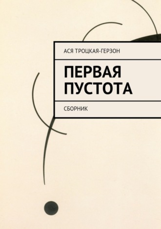 Обложка книги «Первая пустота»