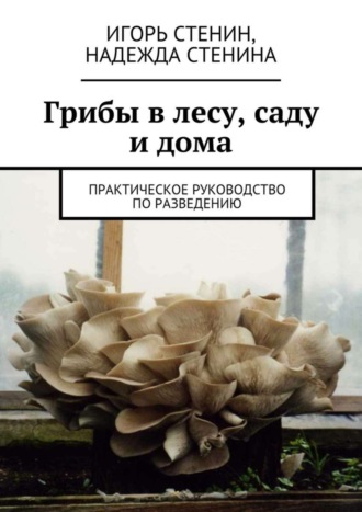 Обложка книги «Грибы в лесу, саду и дома»