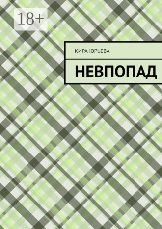 Обложка книги «Невпопад»