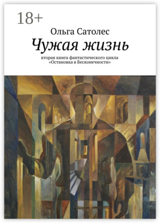Обложка книги «Чужая жизнь. вторая книга фантастического цикла «Остановка в Бесконечности»»