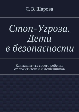 Лия Шарова. Стоп-Угроза. Дети в безопасности