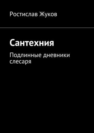 Ростислав Жуков. Сантехния