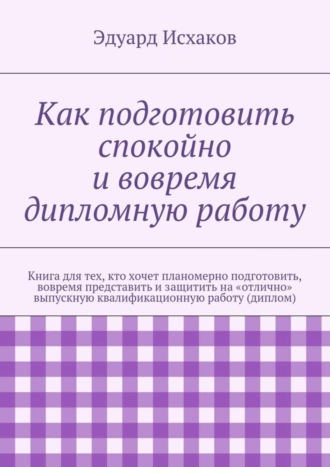 Эдуард Исхаков. Как подготовить спокойно и вовремя дипломную работу