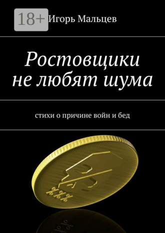 Обложка книги «Ростовщики не любят шума. стихи о причине войн и бед»