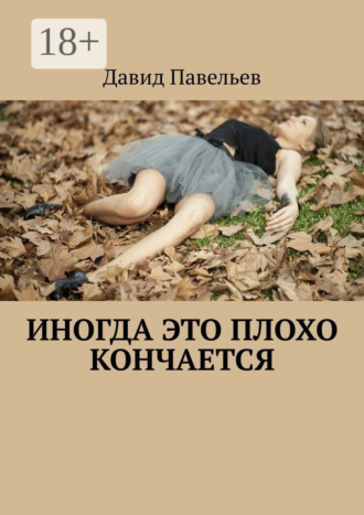 Обложка книги «Иногда это плохо кончается»