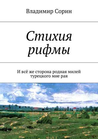 Владимир Сорин. Стихия рифмы. И всё же сторона родная милей турецкого мне рая