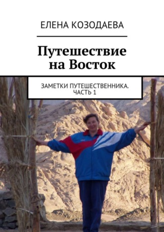 Обложка книги «Путешествие на Восток. Заметки путешественника. Часть 1»