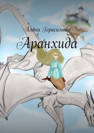 Алёна Герасимова. Аранхида