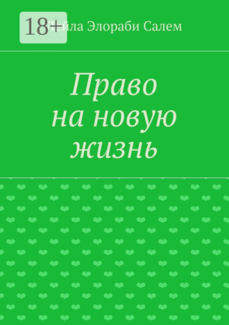 Обложка книги «Право на новую жизнь»