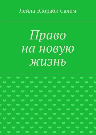 Лейла Элораби Салем. Право на новую жизнь