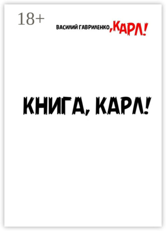 Обложка книги «Книга, Карл! Рассказы для чтения в метро, Карл»