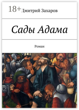 Обложка книги «Сады Адама. Роман»