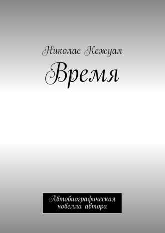 Николас Кежуал. Время. Автобиографическая новелла автора