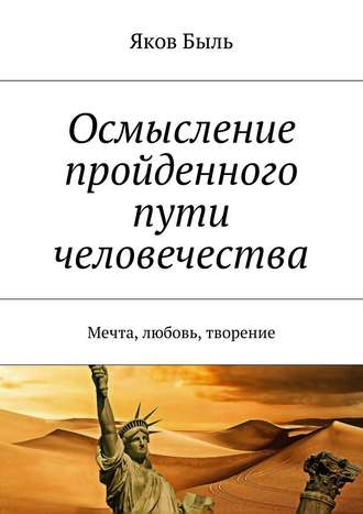 Яков Быль. Осмысление пройденного пути человечества. Мечта, любовь, творение