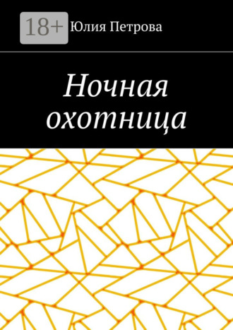 Обложка книги «Ночная охотница»