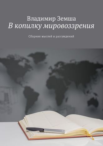 Обложка книги «В копилку мировоззрения. Сборник мыслей и рассуждений»