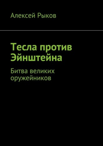 Алексей Рыков. Тесла против Эйнштейна