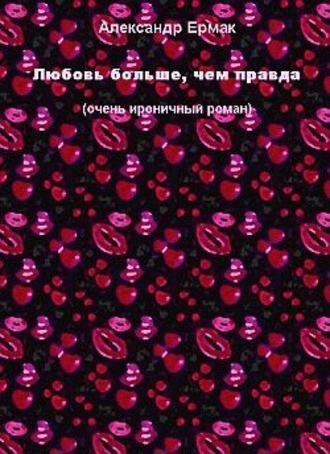 Обложка книги «Любовь больше, чем правда»