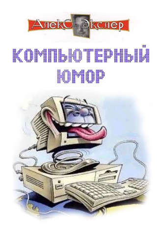 Обложка книги «Компьютерный юмор»