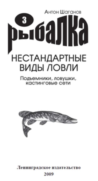 Обложка книги «Подъемники, ловушки, кастинговые сети»