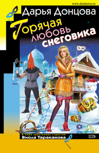 Обложка книги «Горячая любовь снеговика»