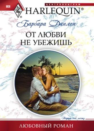 Обложка книги «От любви не убежишь»