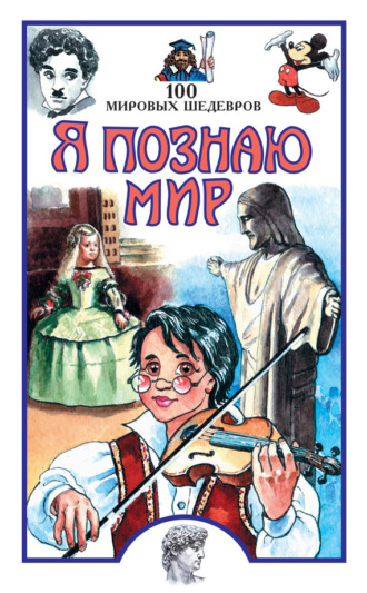 Обложка книги «100 мировых шедевров»