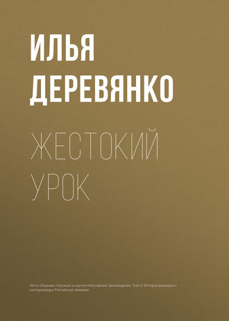 Обложка книги «Жестокий урок»
