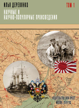 Обложка книги «Научные и научно-популярные произведения. Том 1. Военный аппарат России в период войны с Японией (1904–1905 гг.)»