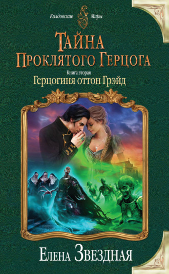 Обложка книги «Тайна проклятого герцога. Книга вторая. Герцогиня оттон Грэйд»