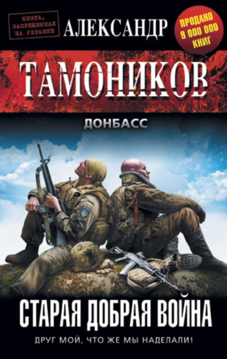 Обложка книги «Старая добрая война»