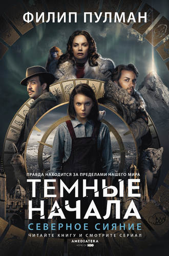 Обложка книги «Северное сияние»